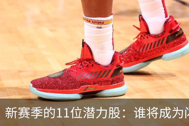 新赛季的11位潜力股：谁将成为闪耀的璀璨之星？